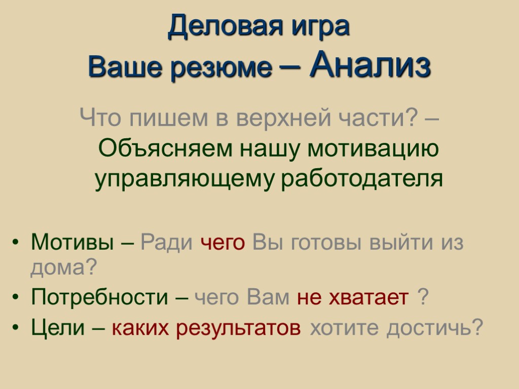 Деловая игра Ваше резюме – Анализ Что пишем в верхней части? – Объясняем нашу